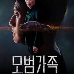 دانلود سریال کره ای یک خانواده نمونه A Model Family 2022