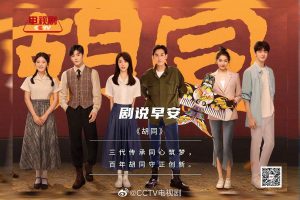دانلود سریال چینی Hu Tong 2022