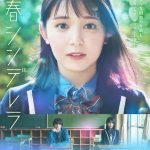 دانلود سریال ژاپنی Seishun Cinderella 2022