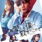 دانلود سریال ژاپنی Shinai naru Boku e Satsui wo Komete 2022