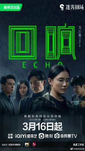 دانلود سریال چینی اکو Echo 2023