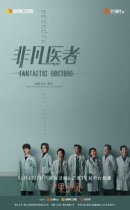 دانلود سریال چینی Fantastic Doctors 2023