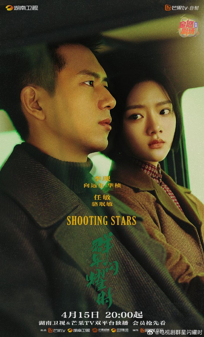 دانلود سریال چینی Shooting Stars 2024